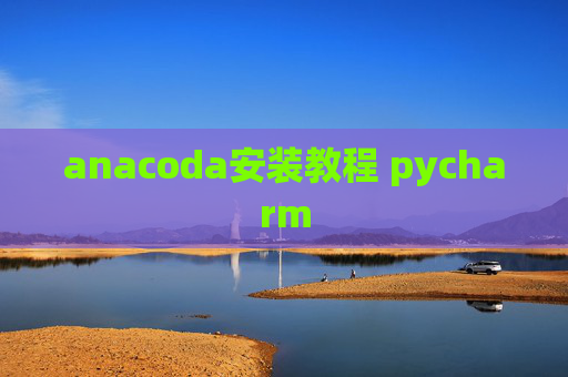 anacoda安装教程 pycharm