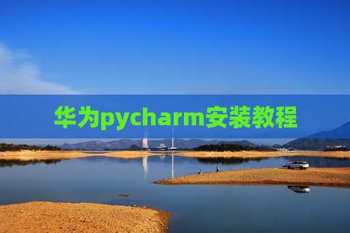 华为pycharm安装教程